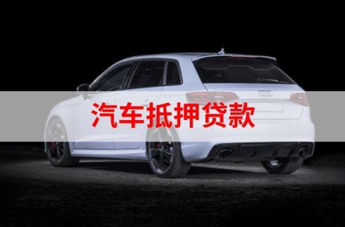 白银重庆汽车抵押贷款办理需要哪些条件