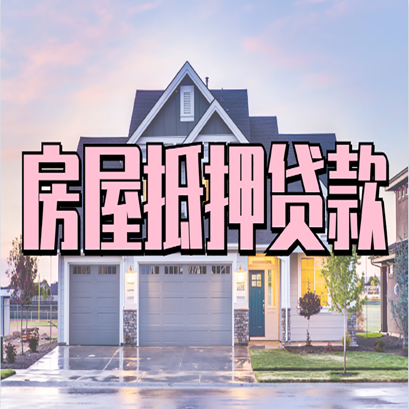 白银房子抵押贷款条件|白银房屋抵押贷款