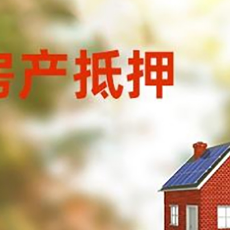 白银房子抵押贷款评估时间要多久?