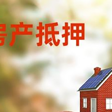 白银房屋抵押贷款的额度?