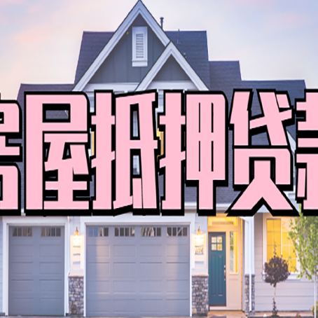白银房产抵押贷款为什么要